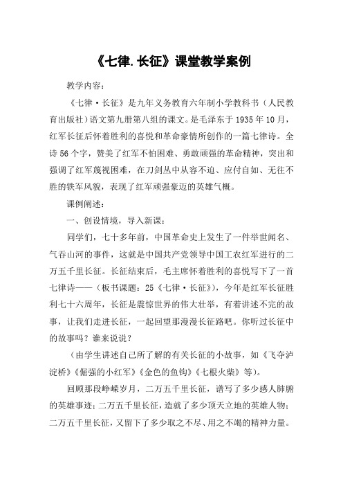 《七律.长征》课堂教学案例_教案教学设计