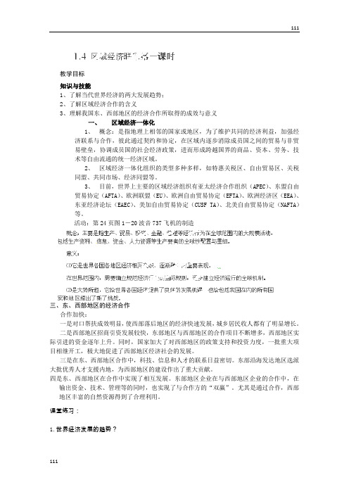 高中地理湘教版必修三导学案：1.4《区域经济联系》第一课时