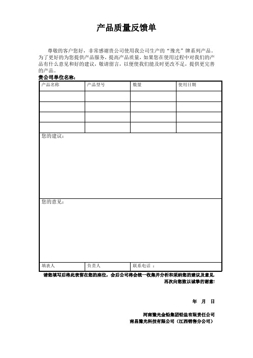 产品质量反馈单