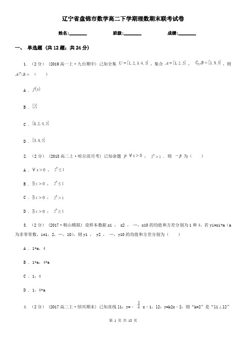 辽宁省盘锦市数学高二下学期理数期末联考试卷