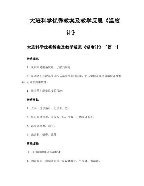 大班科学优秀教案及教学反思《温度计》