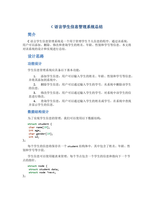 c语言学生信息管理系统总结