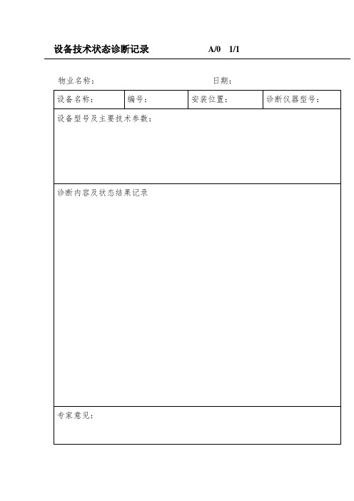 设备技术状态诊断记录(doc格式)