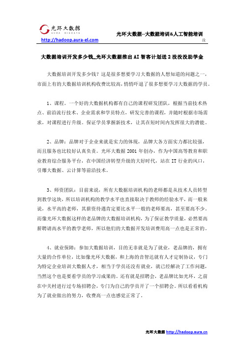 大数据培训开发多少钱_光环大数据推出AI智客计划送2没没没助学金