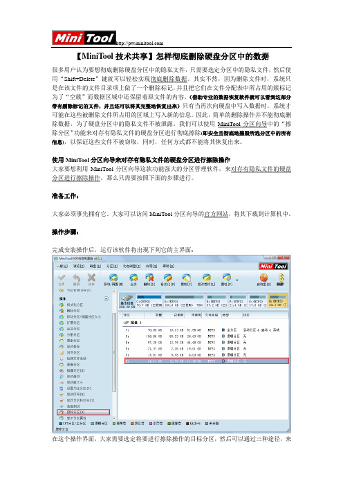 【MiniTool技术共享】怎样彻底删除硬盘分区中的数据