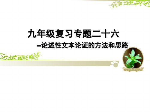 人教版九年级中考语文复习 论述类文本——论证的方法和思路 课件 (共17张PPT)