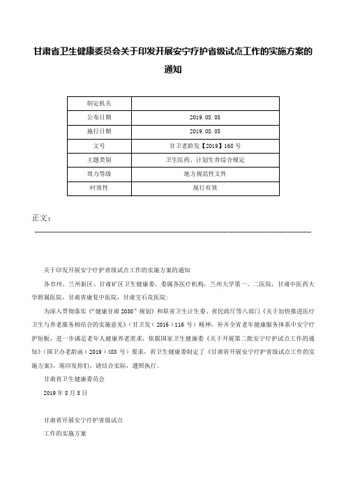 甘肃省卫生健康委员会关于印发开展安宁疗护省级试点工作的实施方案的通知-甘卫老龄发【2019】168号