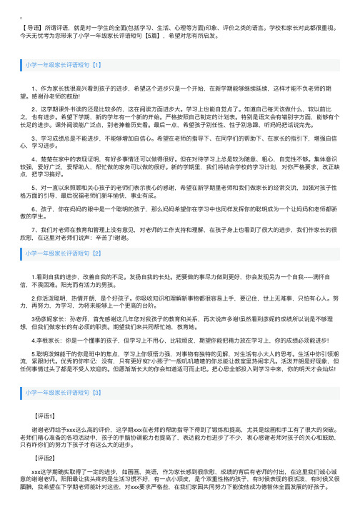 小学一年级家长评语短句【5篇】