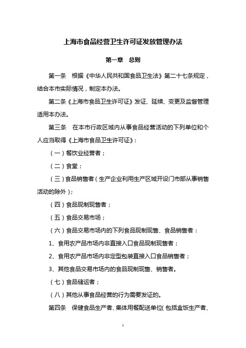 上海市食品经营卫生许可证发放管理办法