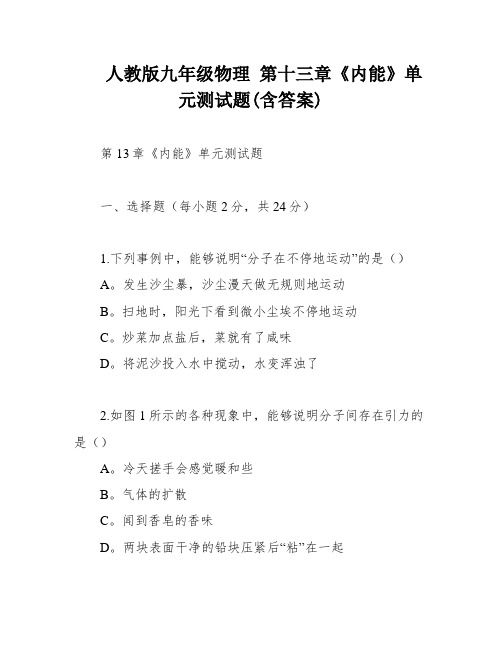 人教版九年级物理 第十三章《内能》单元测试题(含答案)