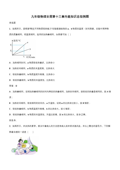 九年级物理全册第十三章内能知识总结例题(带答案)