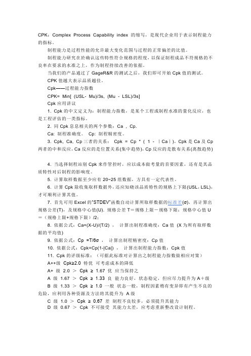 CPK：Complex Process Capability index-制程能力的指标。