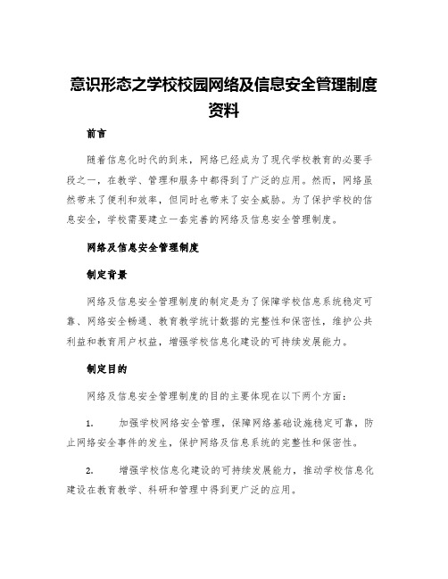 意识形态之学校校园网络及信息安全管理制度资料