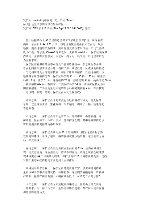 达里诺尔国家级自然保护区
