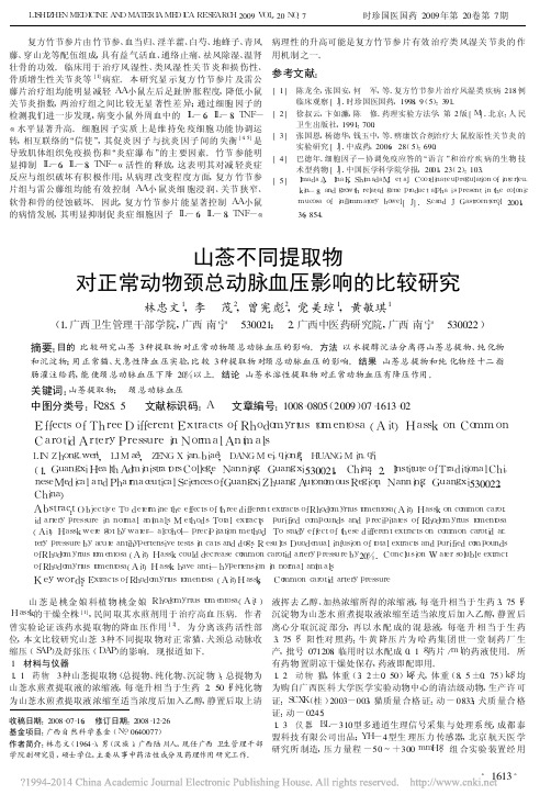 山菍不同提取物对正常动物颈总动脉血压影响的比较研究