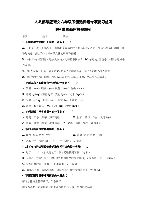 人教部编版六年级下册语文【选择题】专项复习训练真题100题(附答案解析)