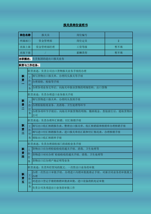 报关员岗位说明书