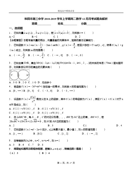 和田市第三中学2018-2019学年上学期高二数学12月月考试题含解析