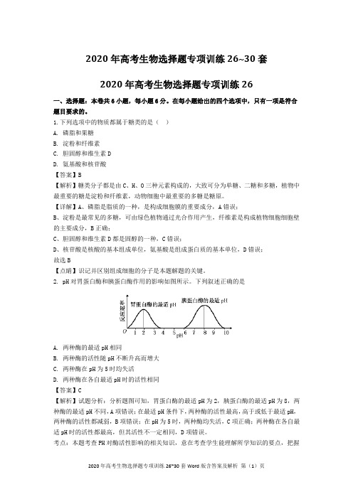 2020年高考生物选择题专项训练26~30套Word版含答案及解析