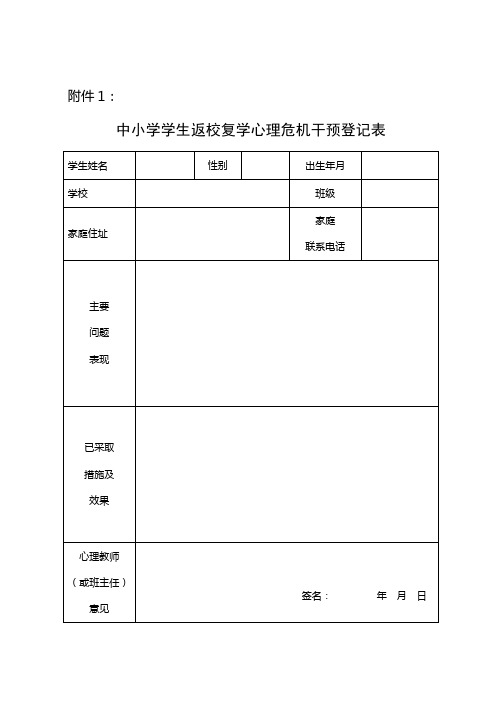 中小学学生返校复学心理危机干预登记表及排查表