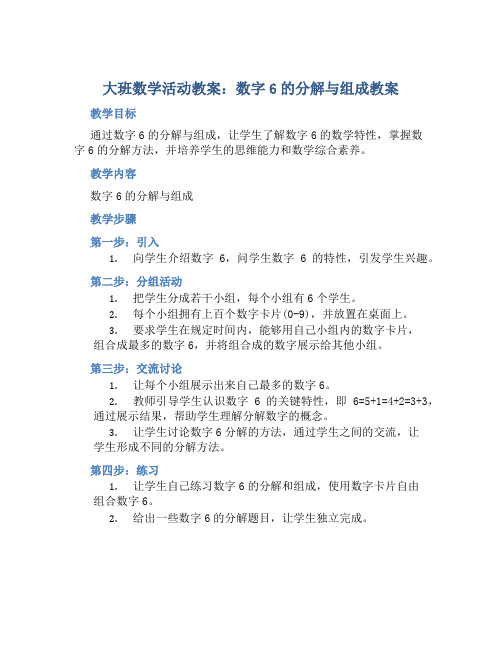 大班数学活动教案：数字6的分解与组成教案(附教学反思)