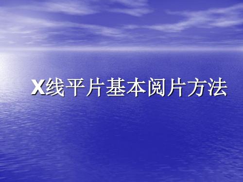 X线平片基本阅片方法读片方法课件