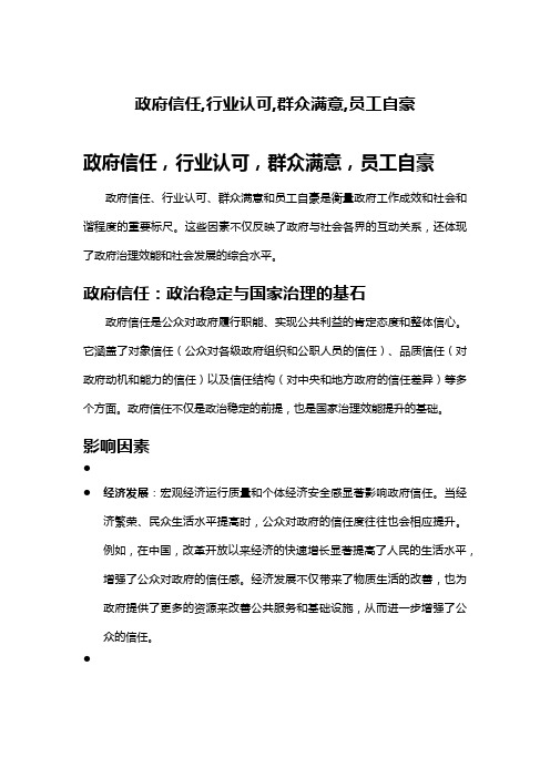 政府信任,行业认可,群众满意,员工自豪