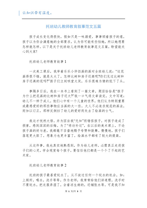 托班幼儿教师教育叙事范文五篇