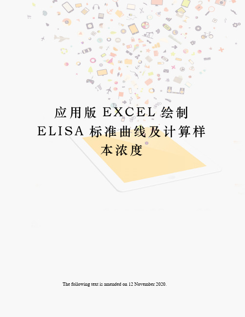 应用版EXCEL绘制ELISA标准曲线及计算样本浓度