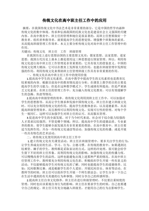 传统文化在高中班主任工作中的应用