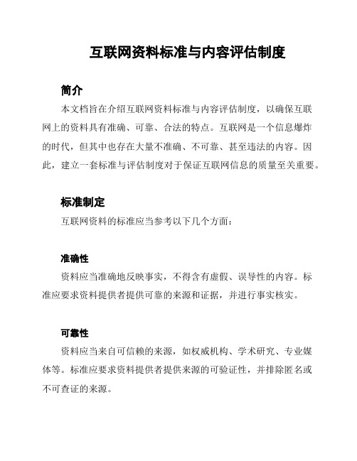 互联网资料标准与内容评估制度