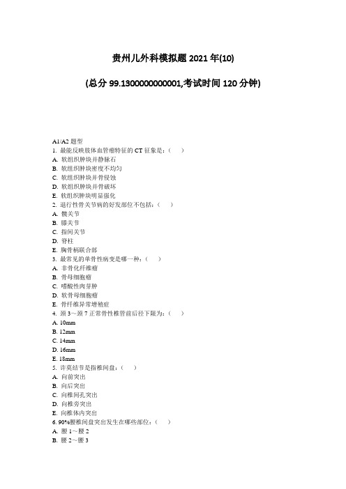 45-7-贵州儿外科模拟题2021年(10)_真题-无答案