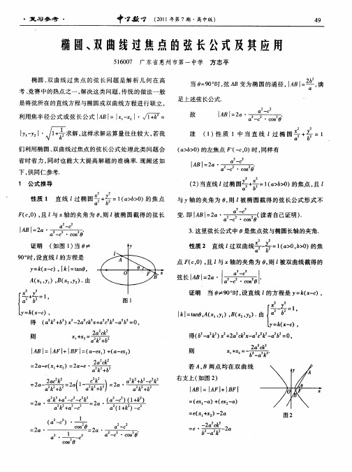 椭圆、双曲线过焦点的弦长公式及其应用