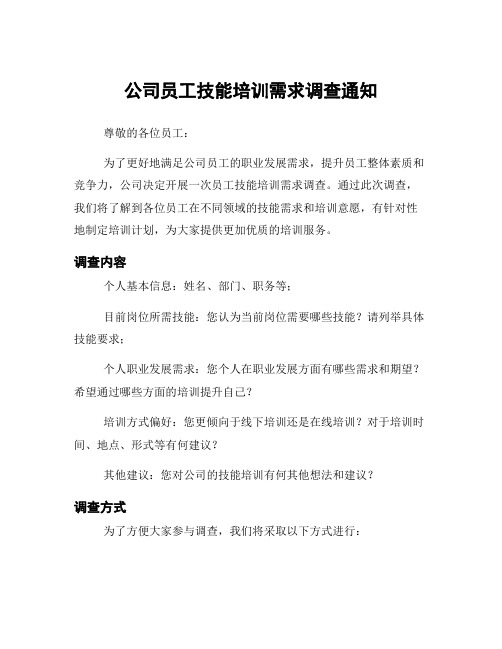 公司员工技能培训需求调查通知