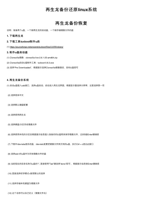 再生龙备份还原linux系统