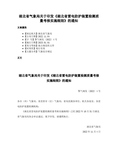 湖北省气象局关于印发《湖北省雷电防护装置检测质量考核实施细则》的通知