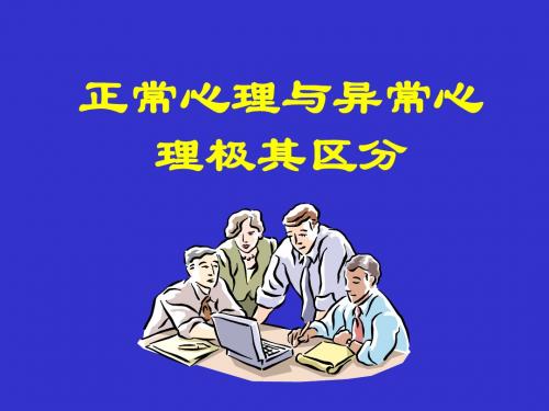 2.正常心理与异常心理极其区分