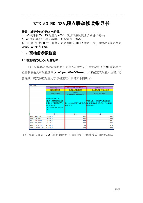 5G NR NSA频点参数联动修改指导书