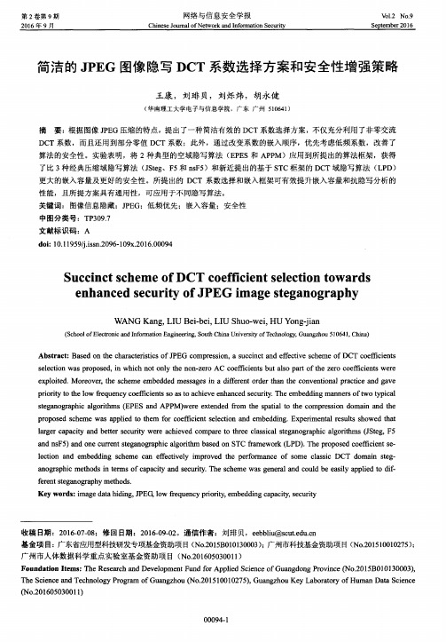 简洁的JPEG图像隐写DCT系数选择方案和安全性增强策略