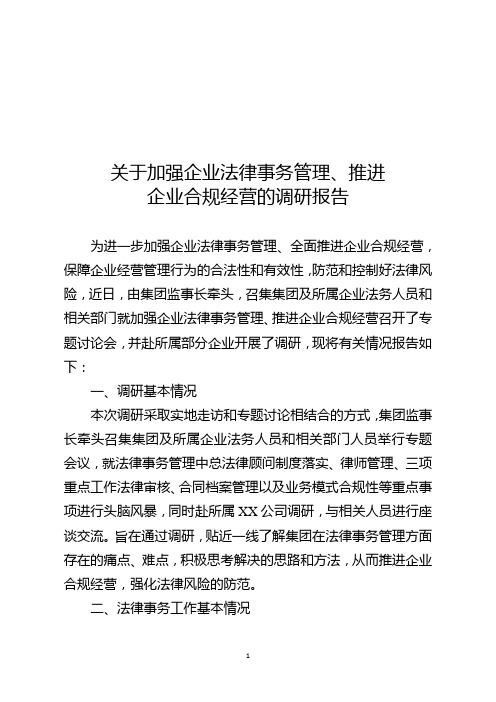 加强企业法律事务管理、推进企业合规经营的调研报告