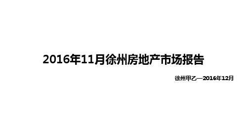 2016年11月徐州房地产市场月报