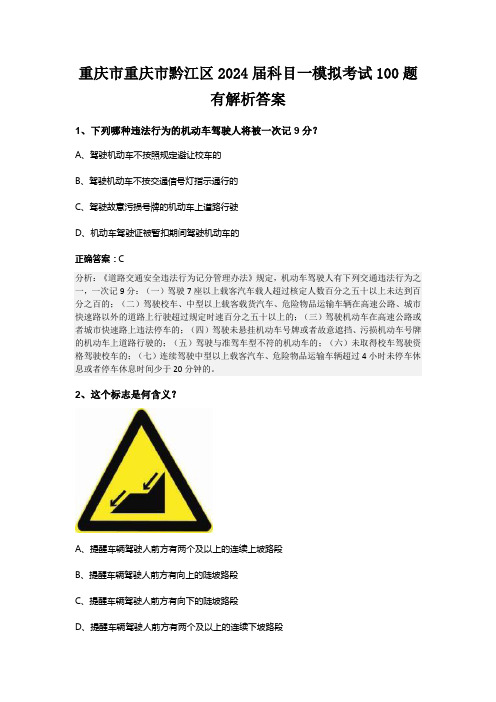 重庆市重庆市黔江区2024届科目一模拟考试100题有解析答案