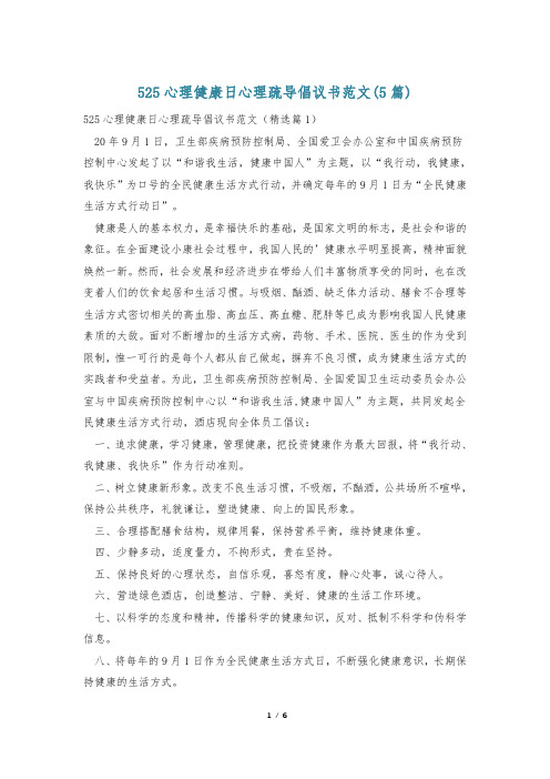 525心理健康日心理疏导倡议书范文(5篇)