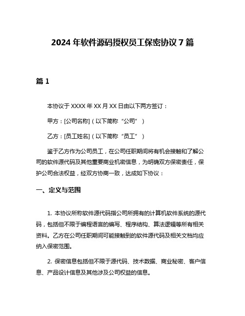 2024年软件源码授权员工保密协议7篇