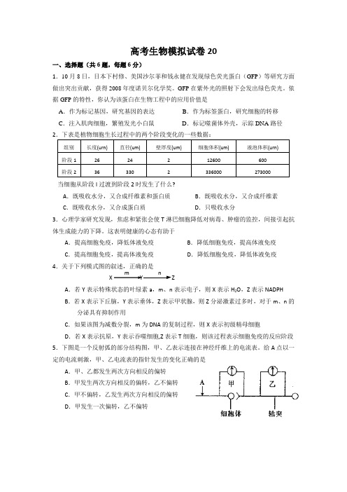 2011年高考生物模拟试卷及答案(二十)