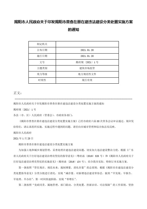 揭阳市人民政府关于印发揭阳市普查在册在建违法建设分类处置实施方案的通知-揭府规〔2021〕1号