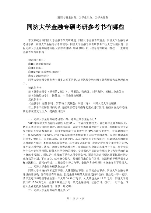 同济大学金融专硕考研参考书有哪些