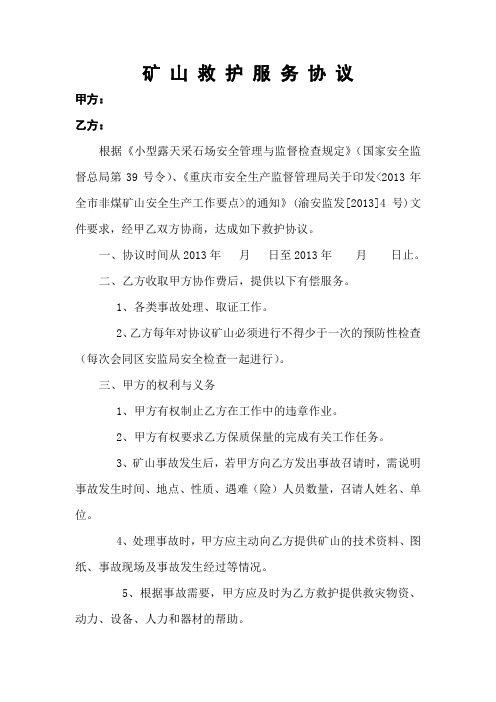 矿 山 救 护 服 务 协 议