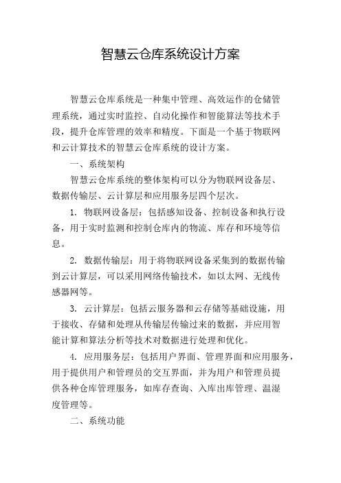 智慧云仓库系统设计方案