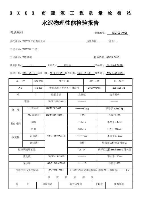 水泥物理性能检验报告